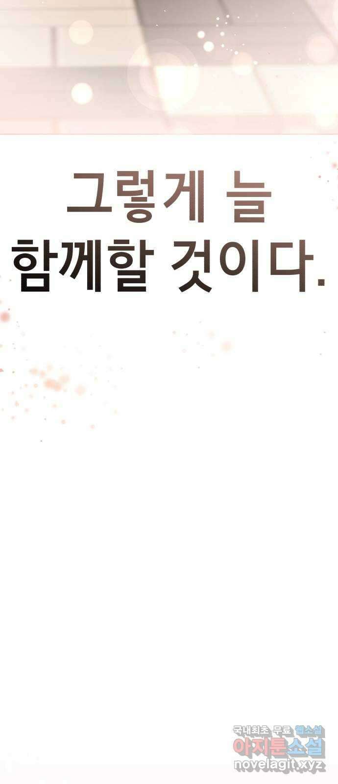 존잘주의 Hidden ending. 마지막 107