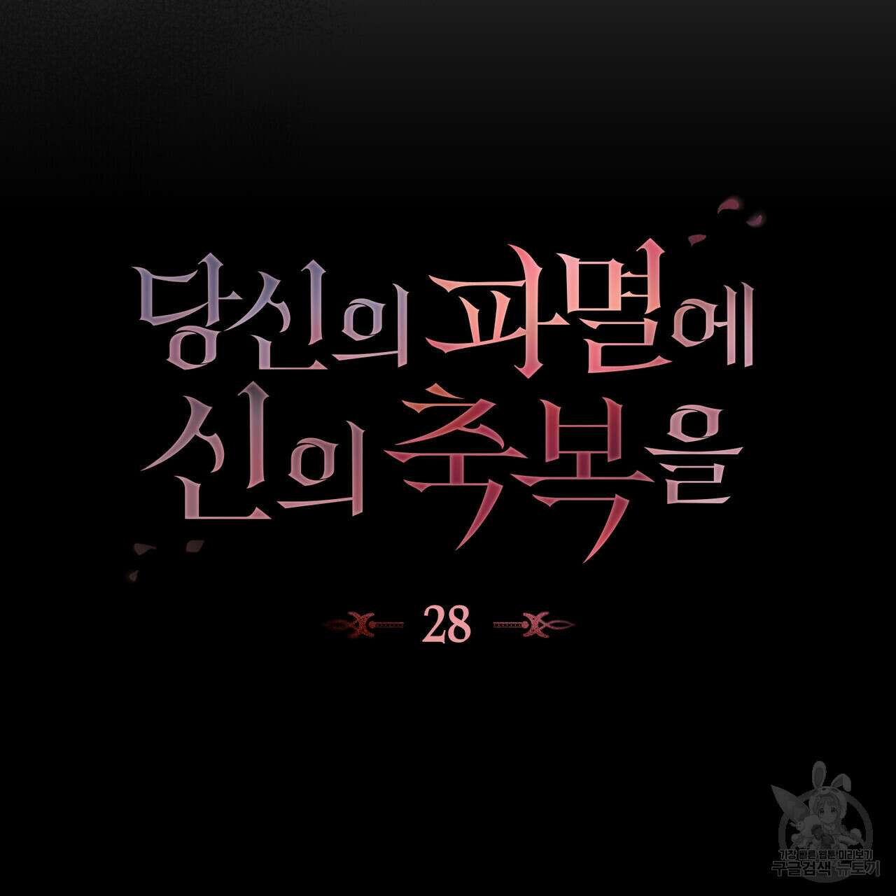 당신의 파멸에 신의 축복을 28화 11