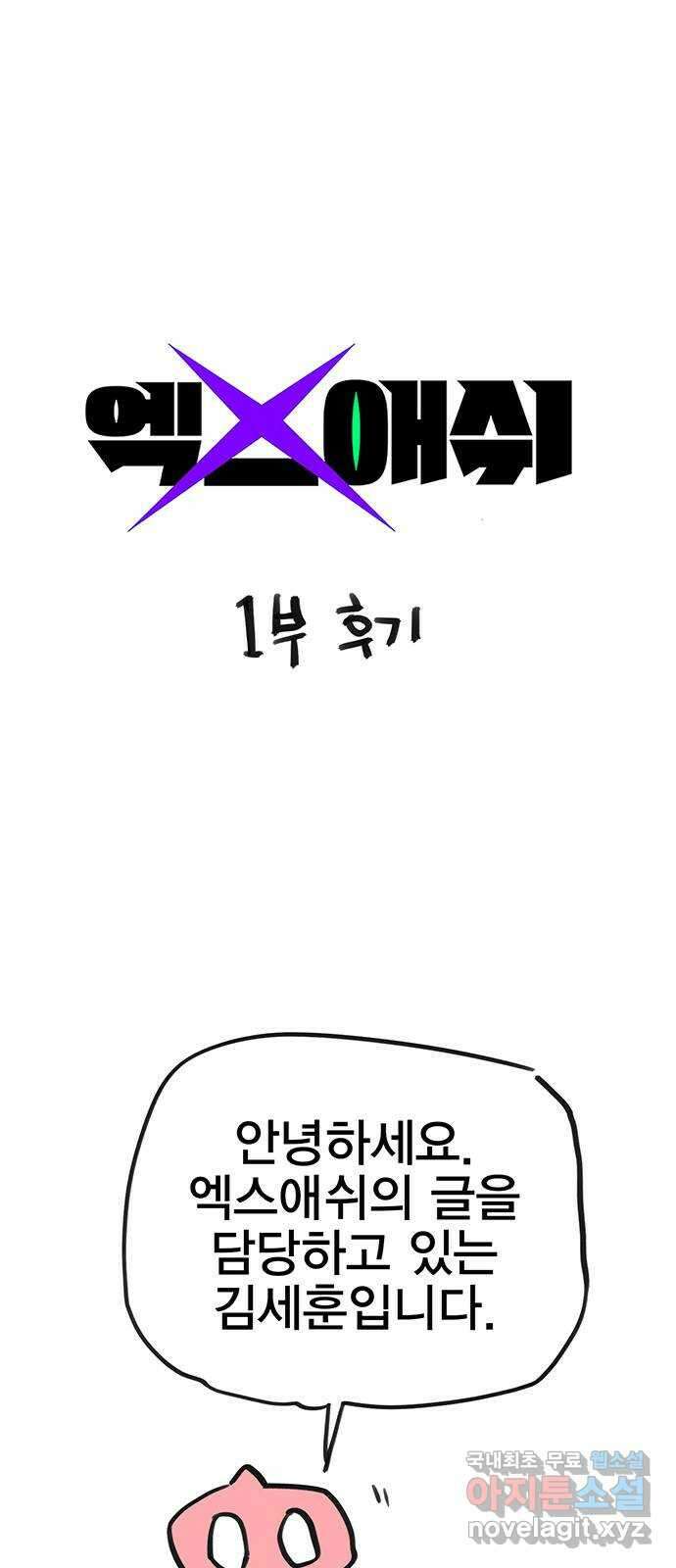 엑스애쉬 1부 후기 1