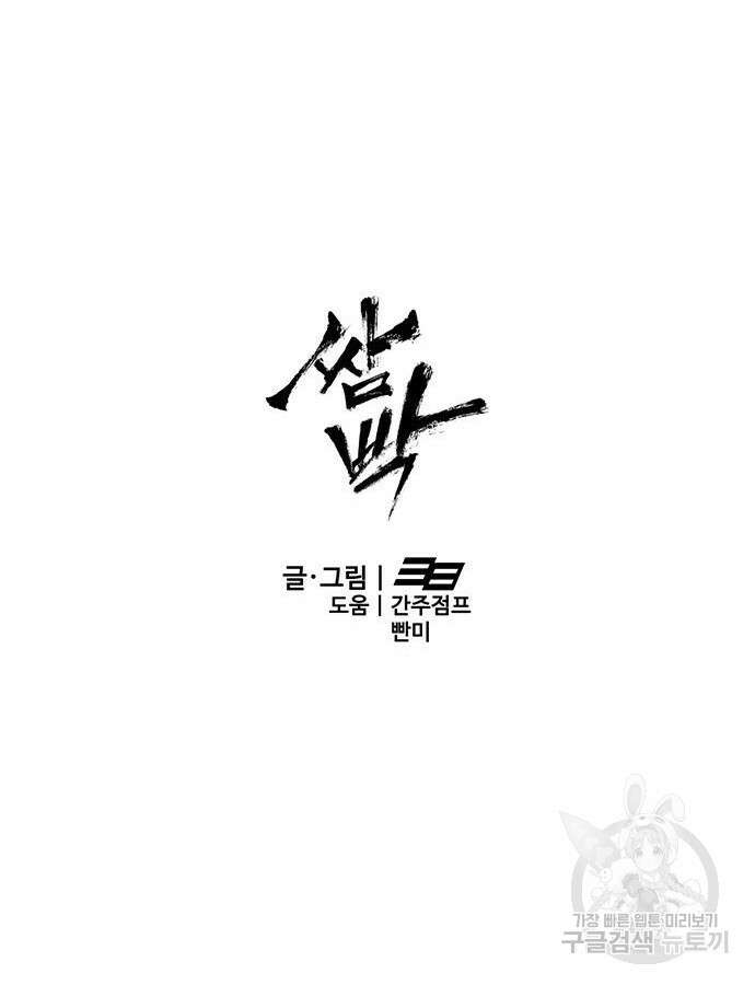 쌈빡 88화 (완결) 249
