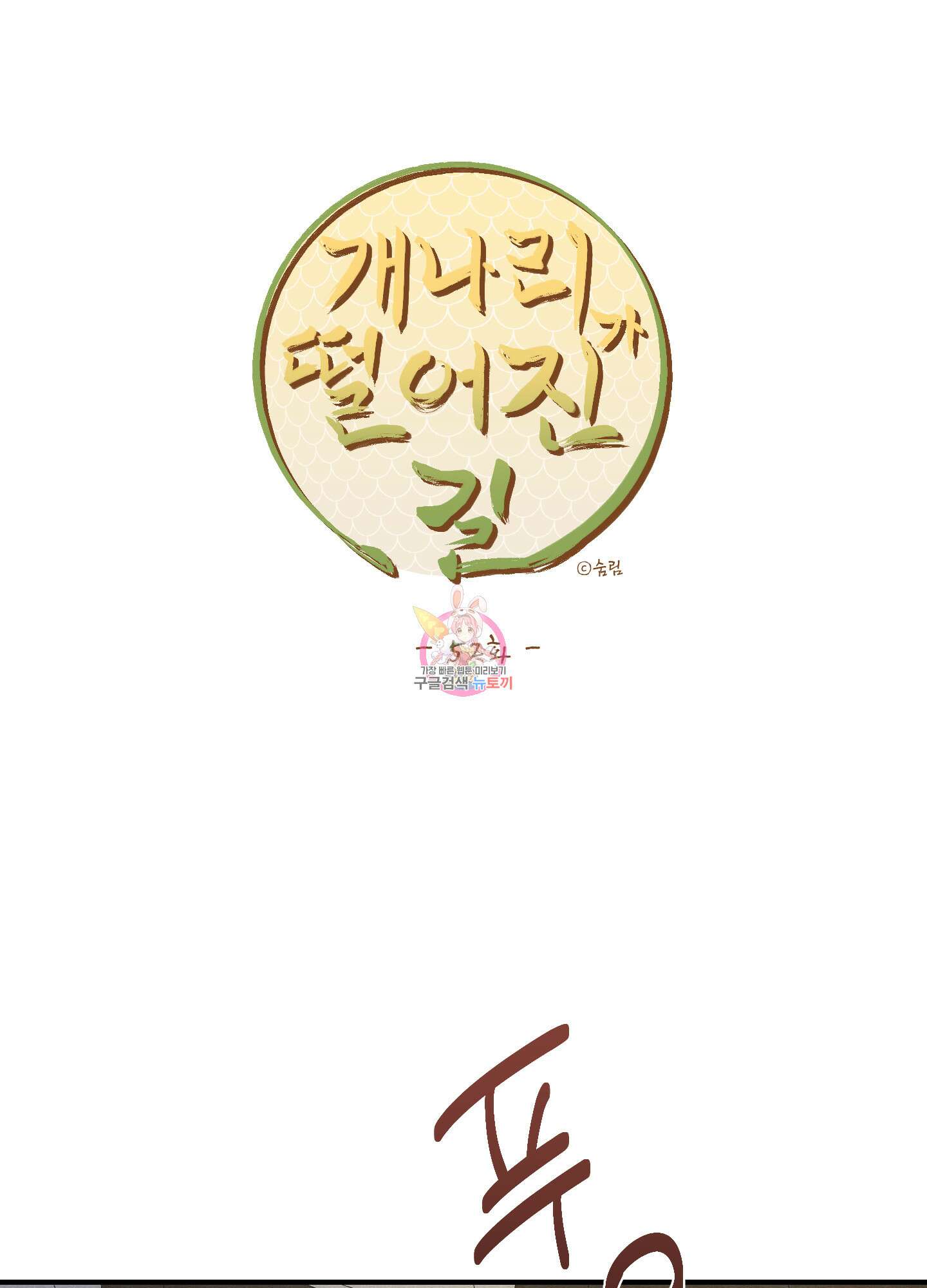 개나리가 떨어진 길 52화 1