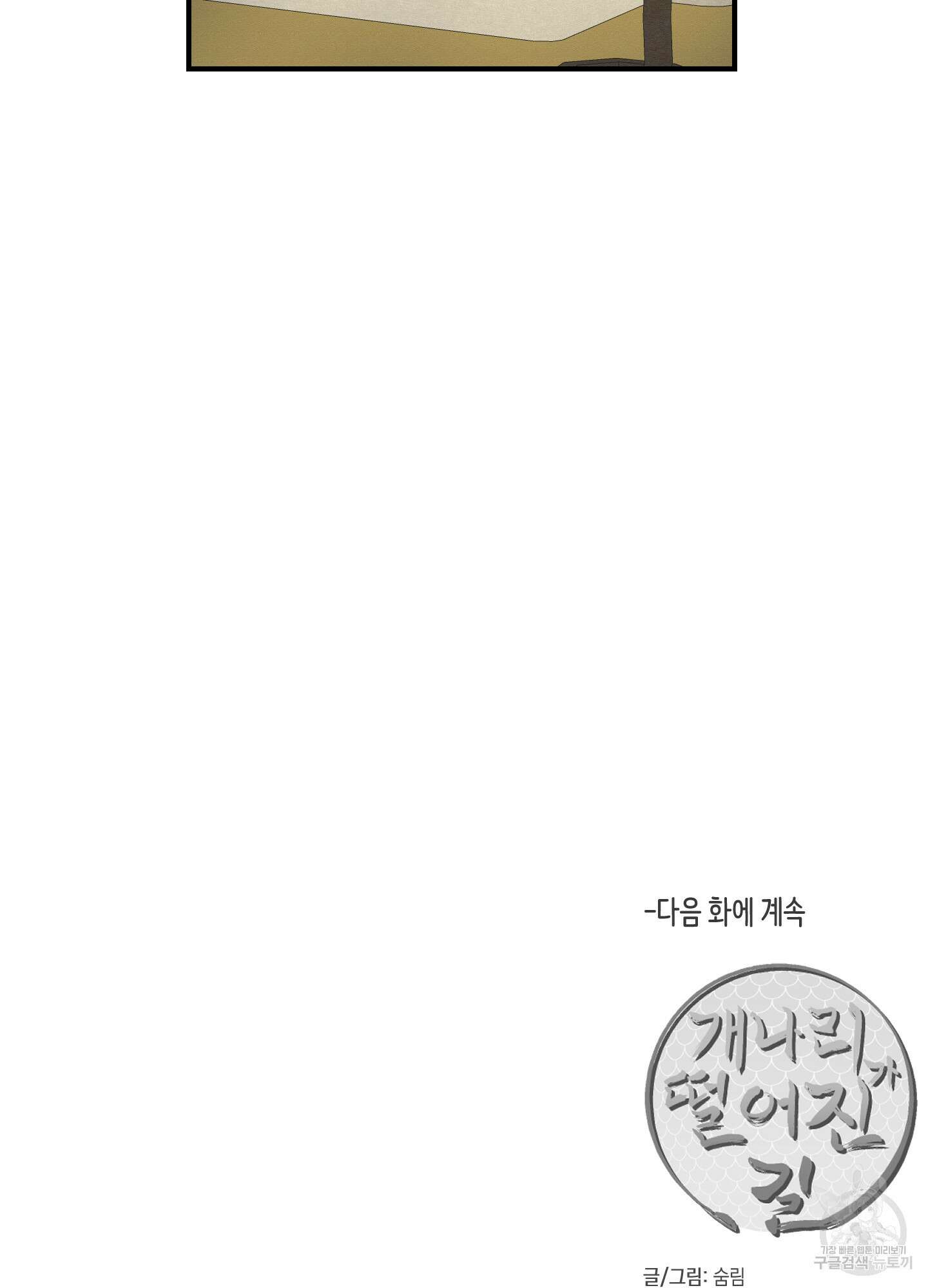 개나리가 떨어진 길 52화 91