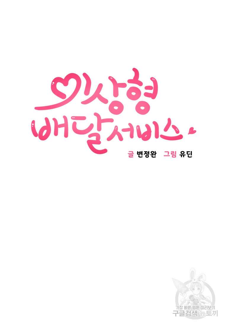 이상형 배달 서비스 46화 5