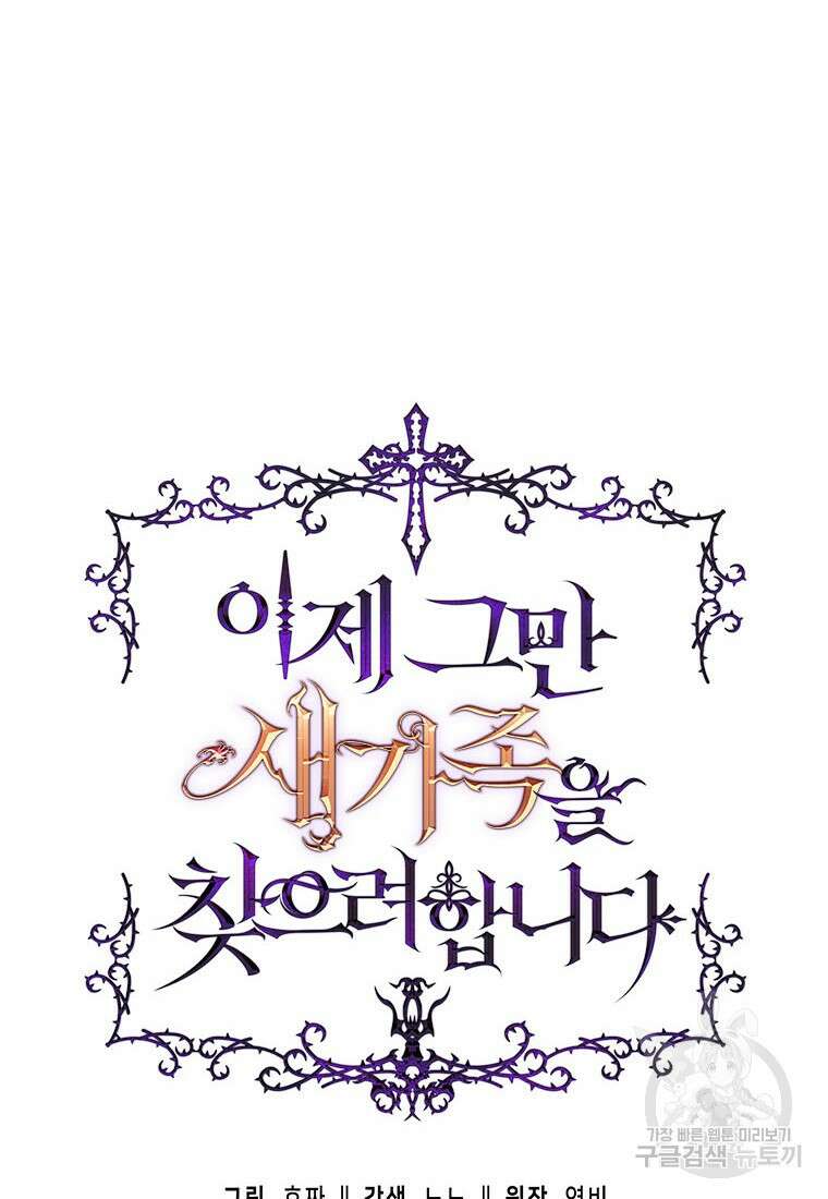 이제 그만 새가족을 찾으려합니다 35화 30