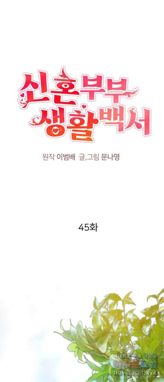 신혼부부 생활 백서 45화 1