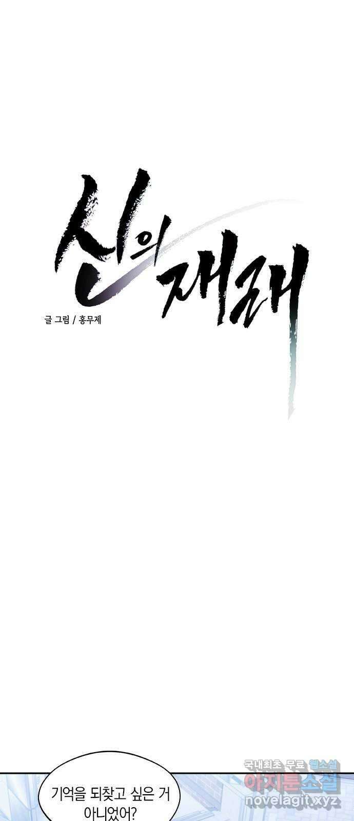 신의 재래 38화 소녀의 기억(2) 4