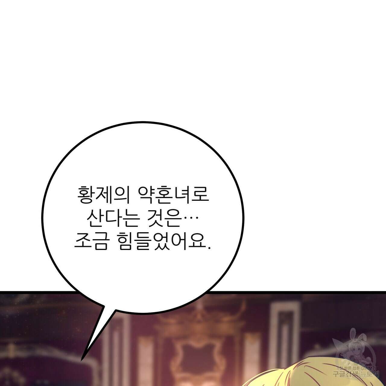 황제의 약혼녀로 산다는 것은 128화(완결) 187