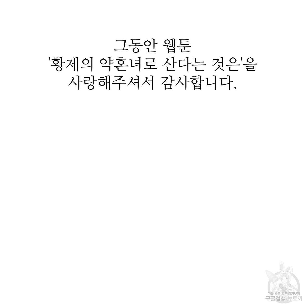 황제의 약혼녀로 산다는 것은 128화(완결) 217