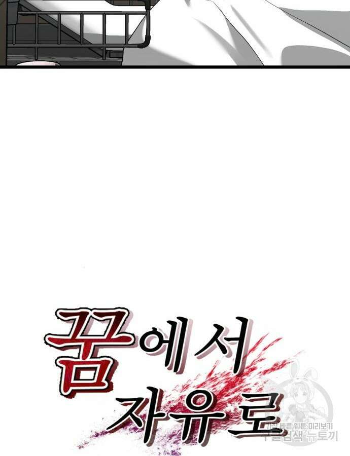 꿈에서 자유로 119화 44