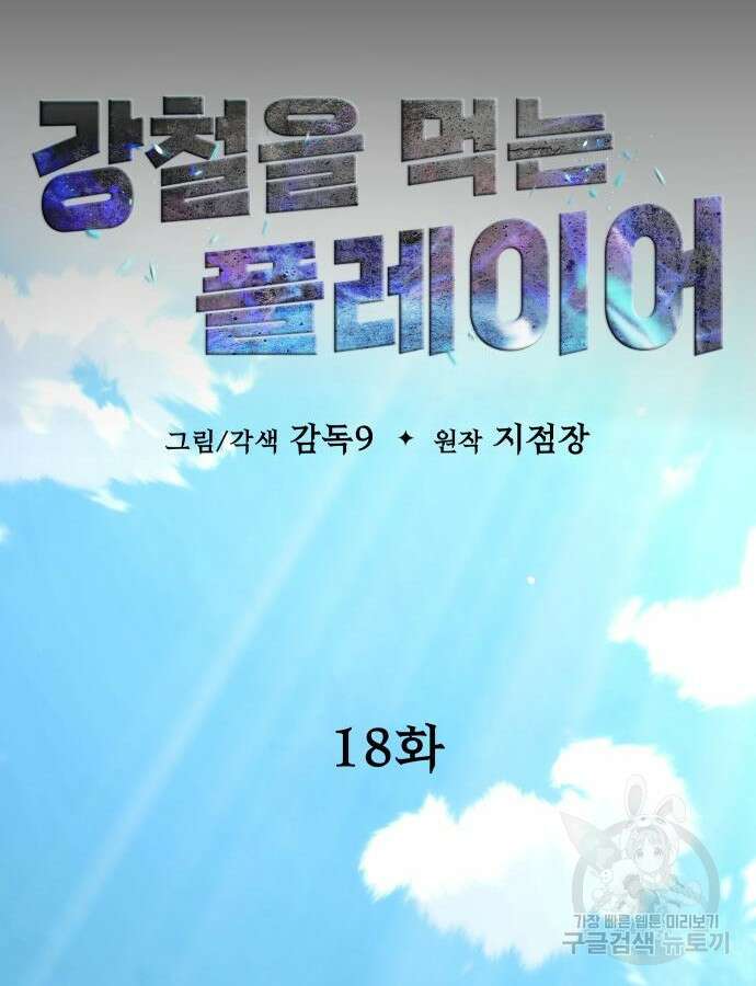강철을 먹는 플레이어 18화 14