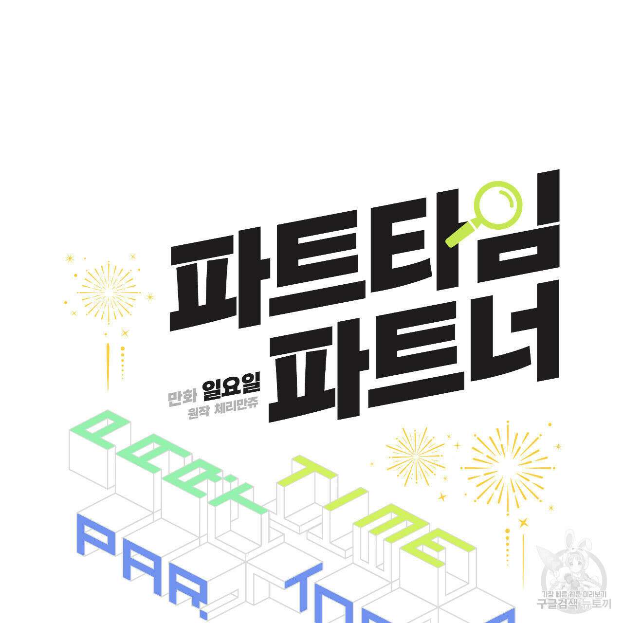 파트타임 파트너 42화 5