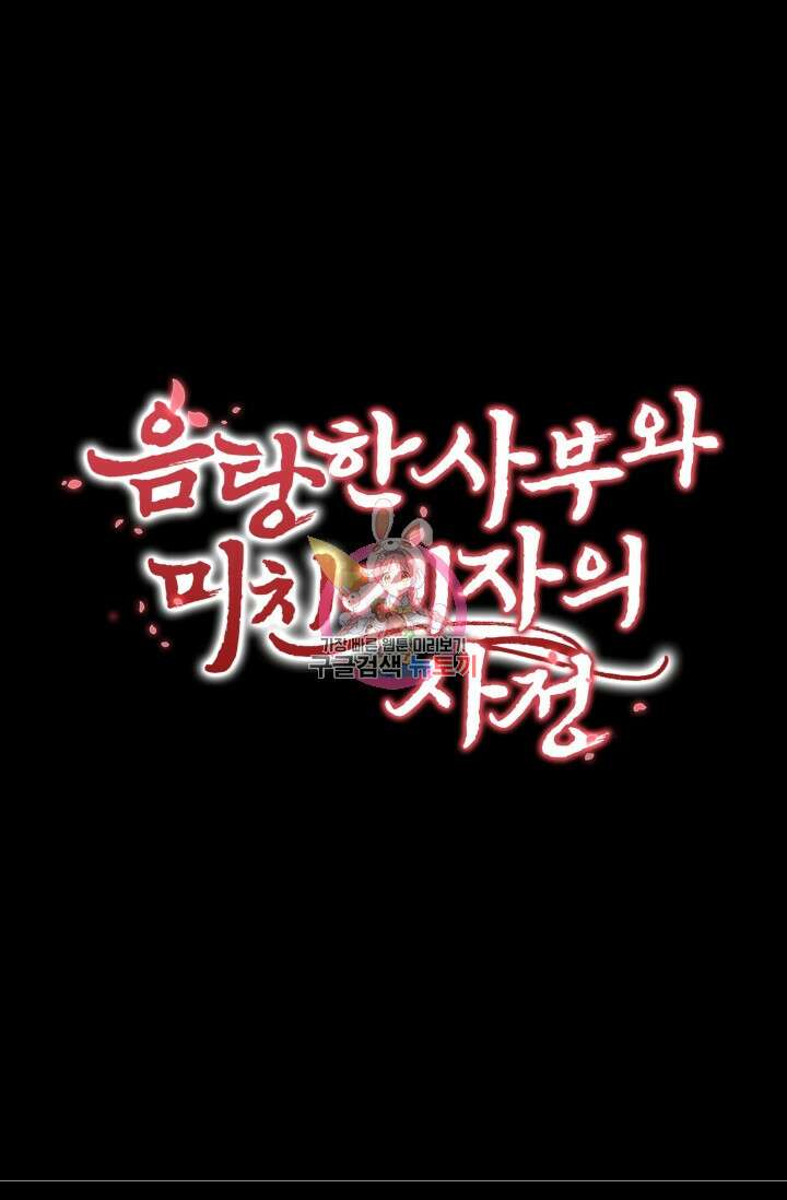 음탕한 사부와 미친 제자의 사정 7화 1