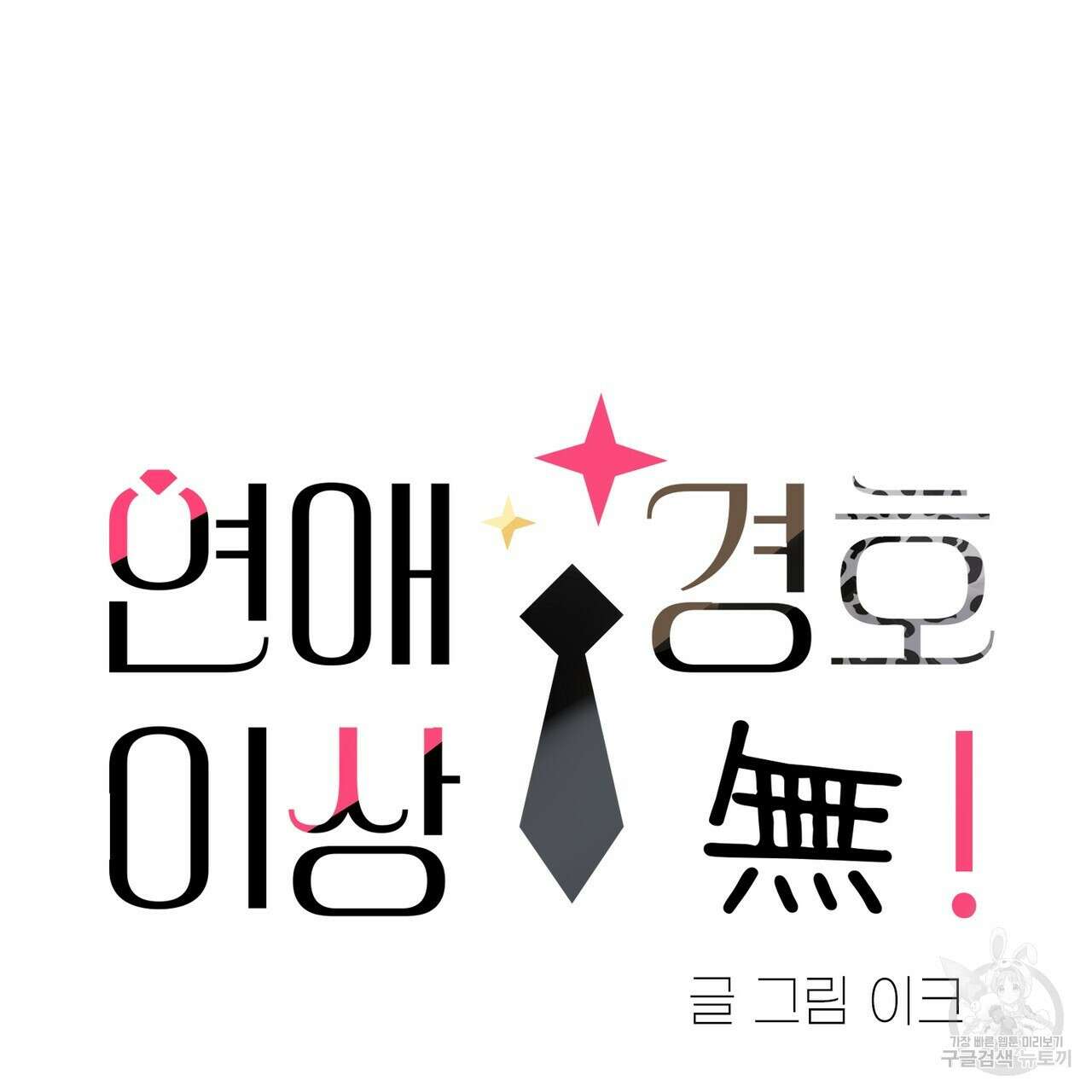 연애 경호 이상 무! 프롤로그 21