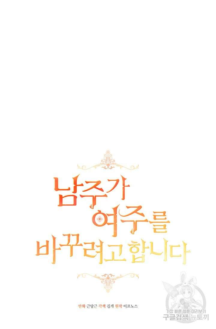 남주가 여주를 바꾸려고 합니다 8화 23