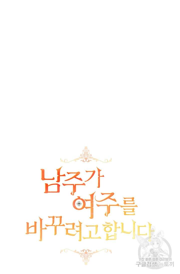 남주가 여주를 바꾸려고 합니다 19화 14