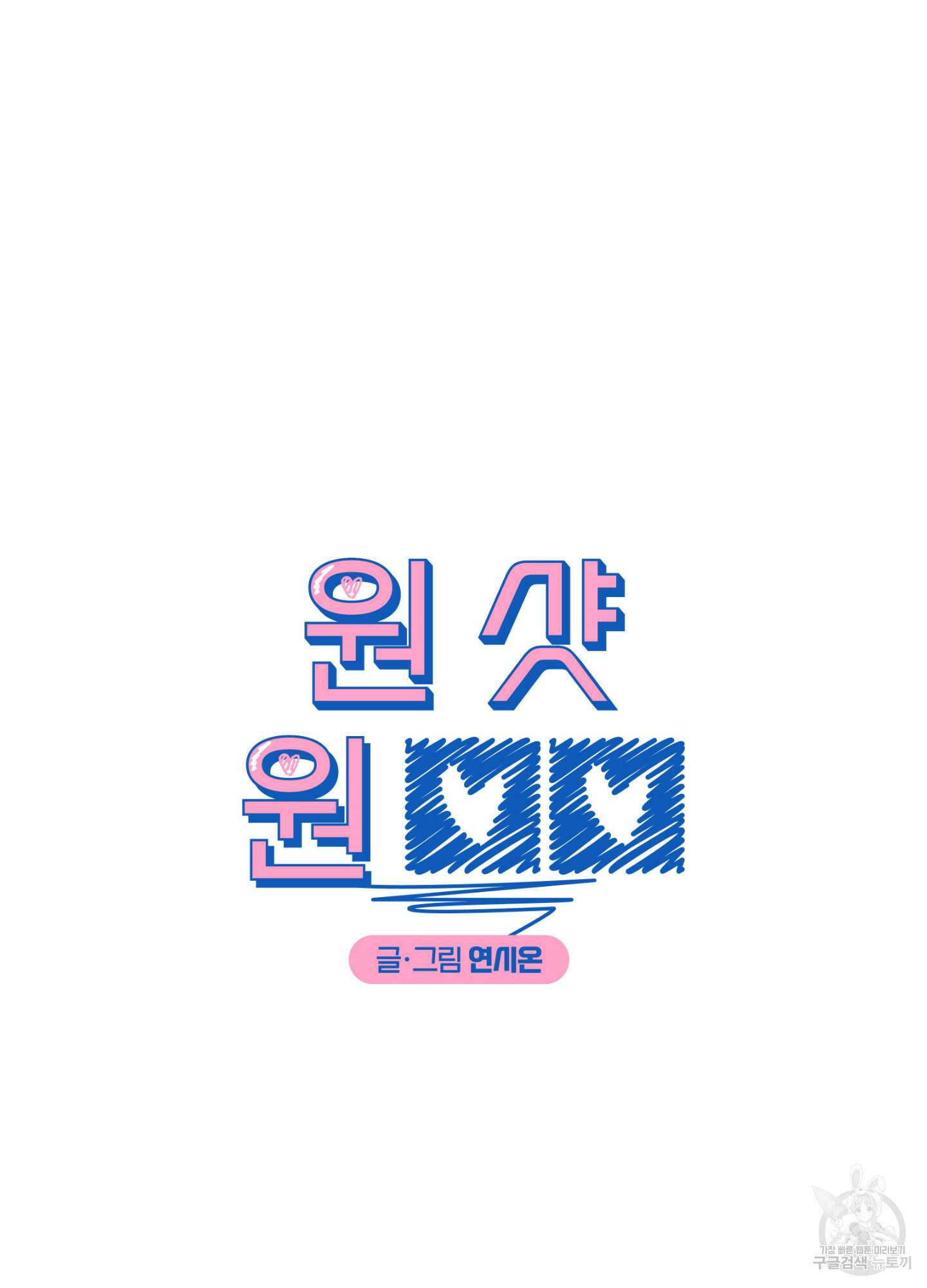 원 샷 원 15화 4