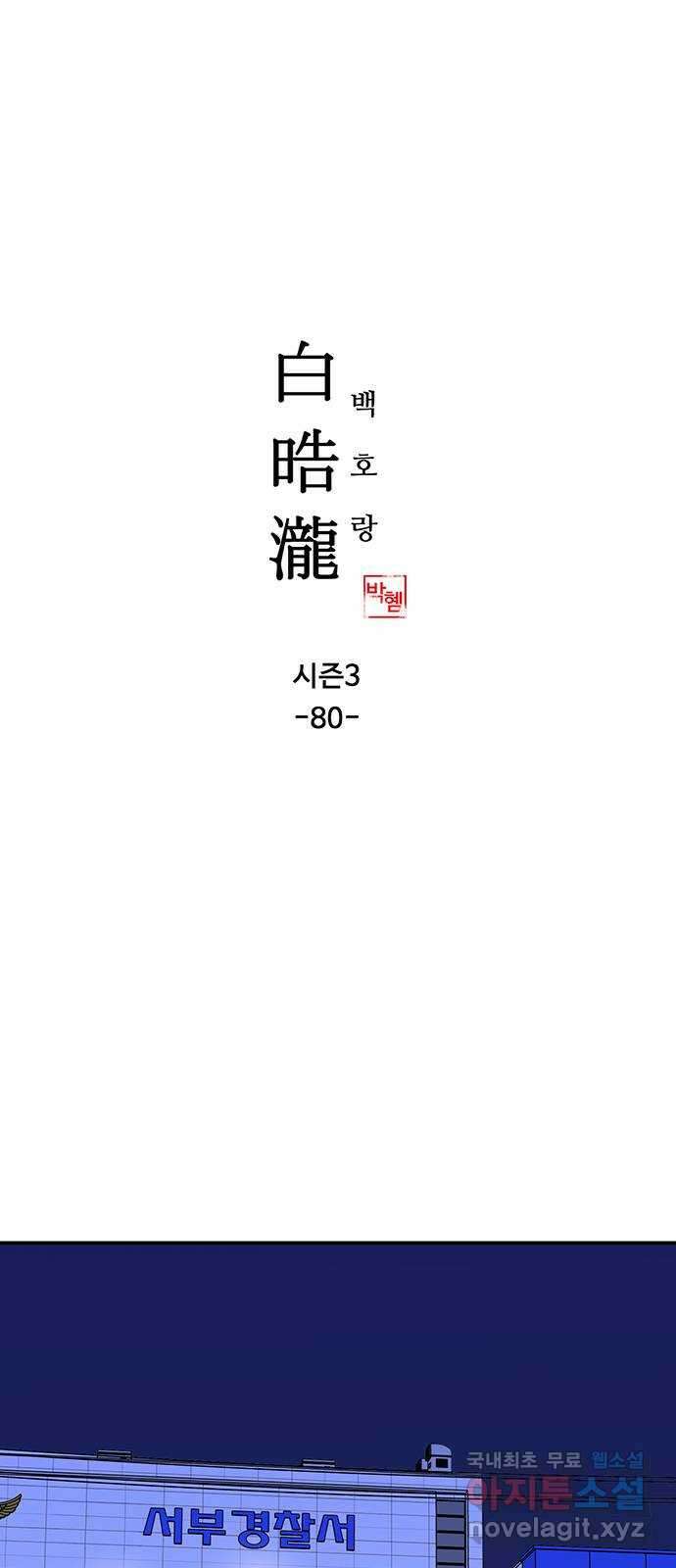 백호랑 시즌3 80화 광배(光背) 1