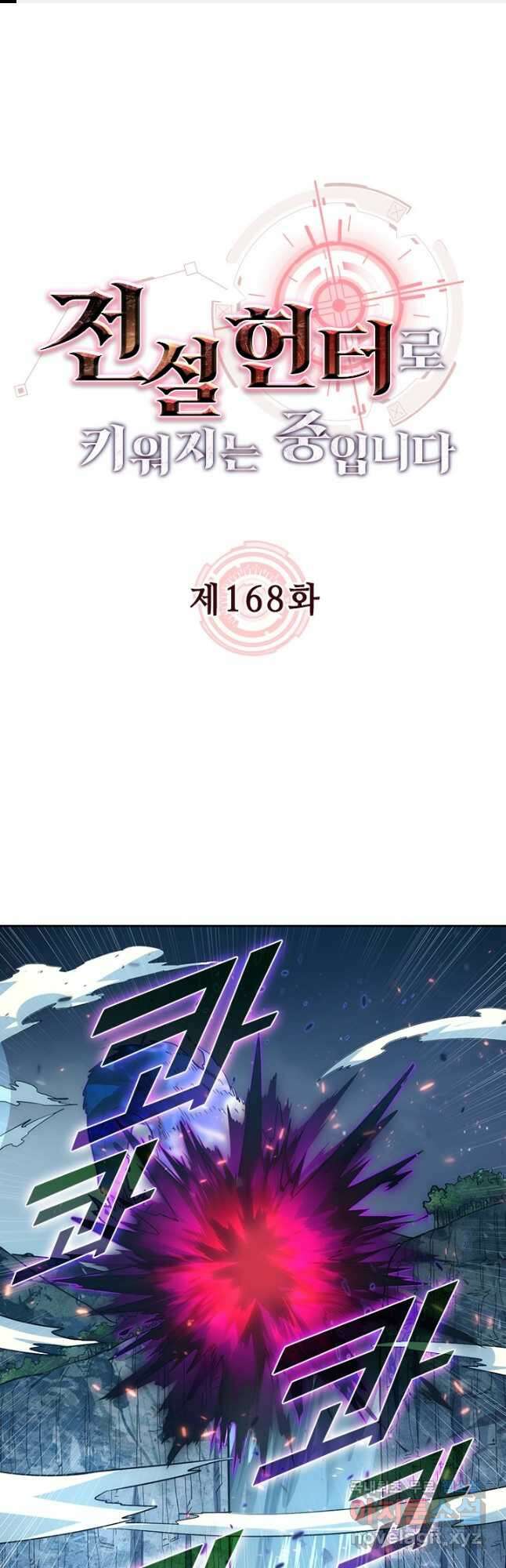전설 헌터로 키워지는 중입니다 168화 1