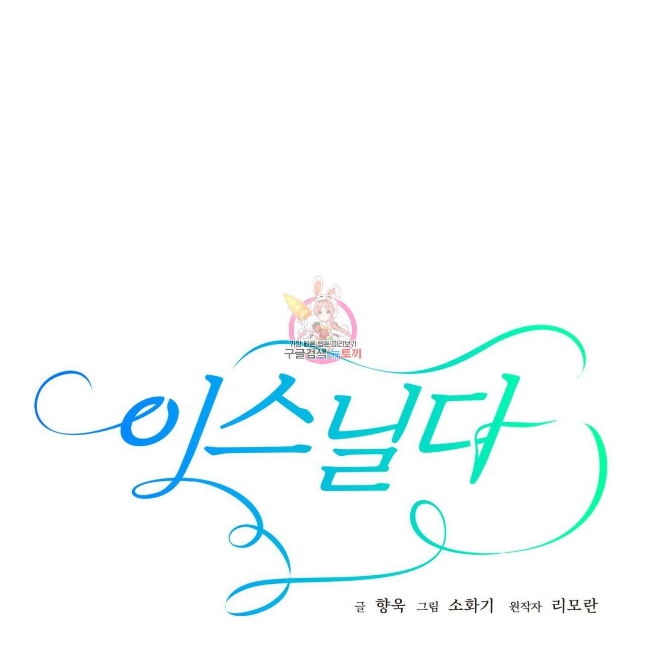 이스닐다 90화 1