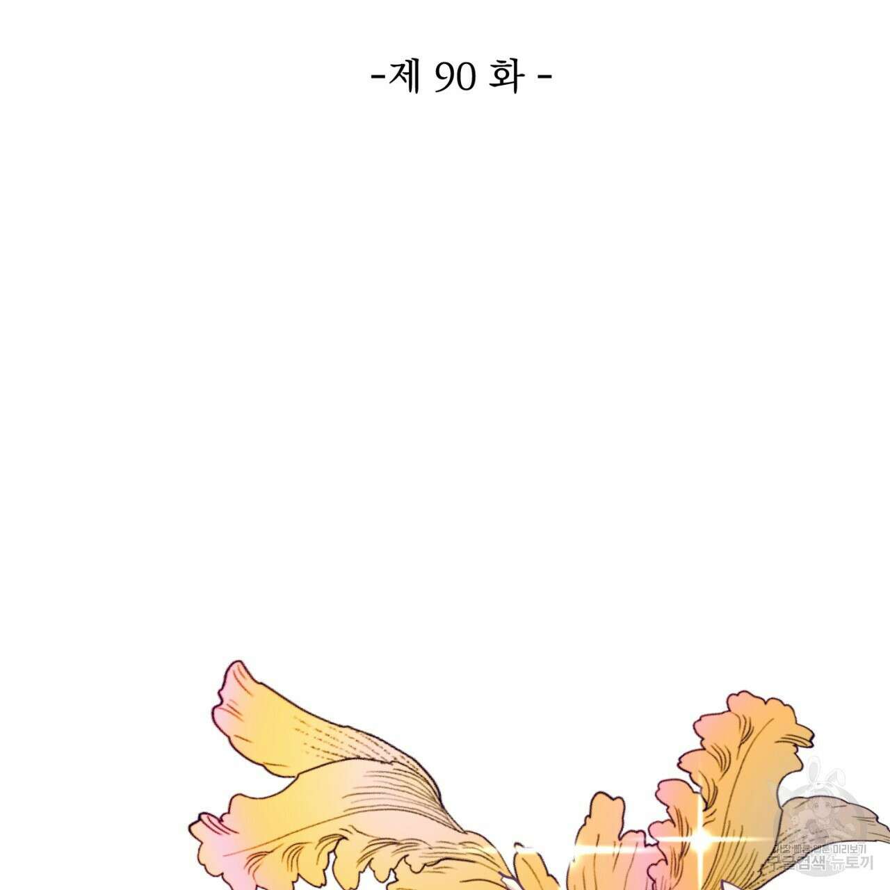 이스닐다 90화 2