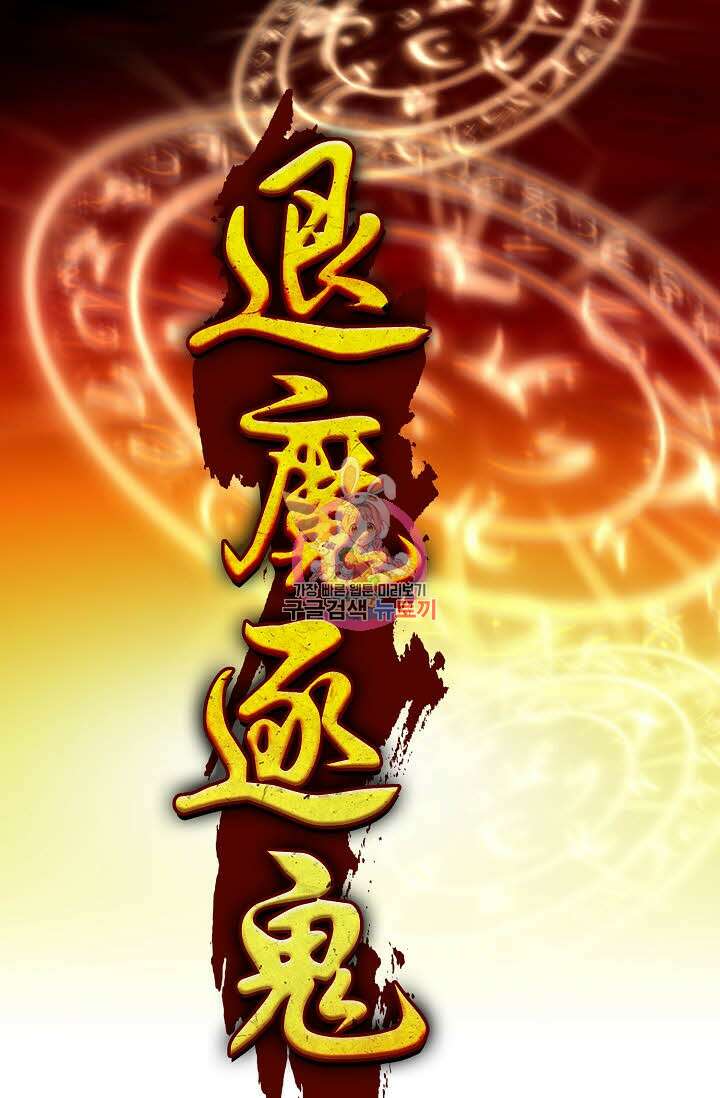 퇴마축귀 154화 1