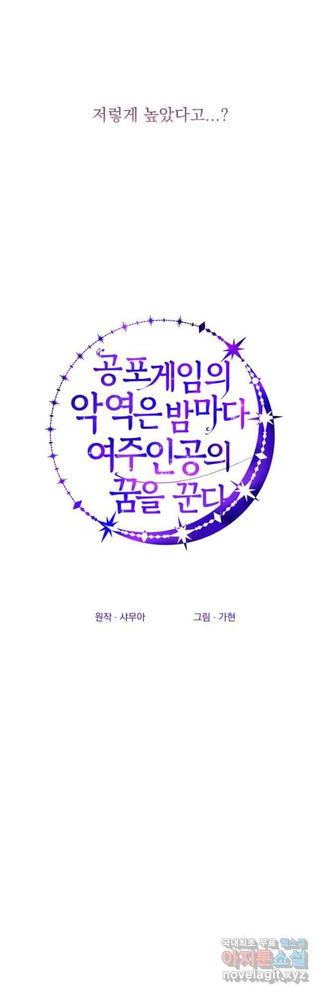 공포게임의 악역은 밤마다 여주인공의 꿈을 꾼다 38화 5