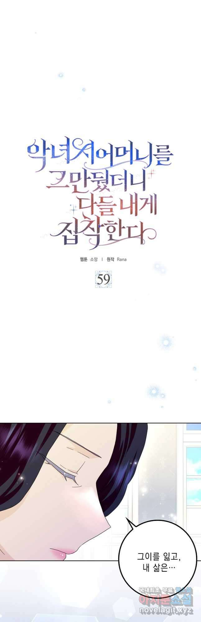악녀 시어머니를 그만뒀더니, 다들 내게 집착한다 59화 10