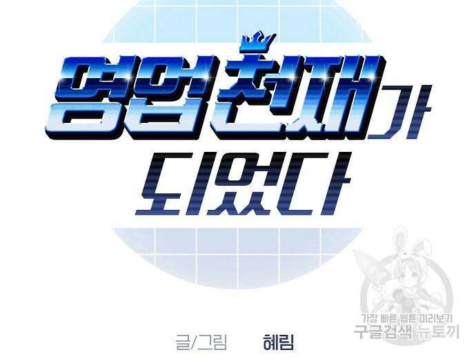 영업 천재가 되었다 9화 73
