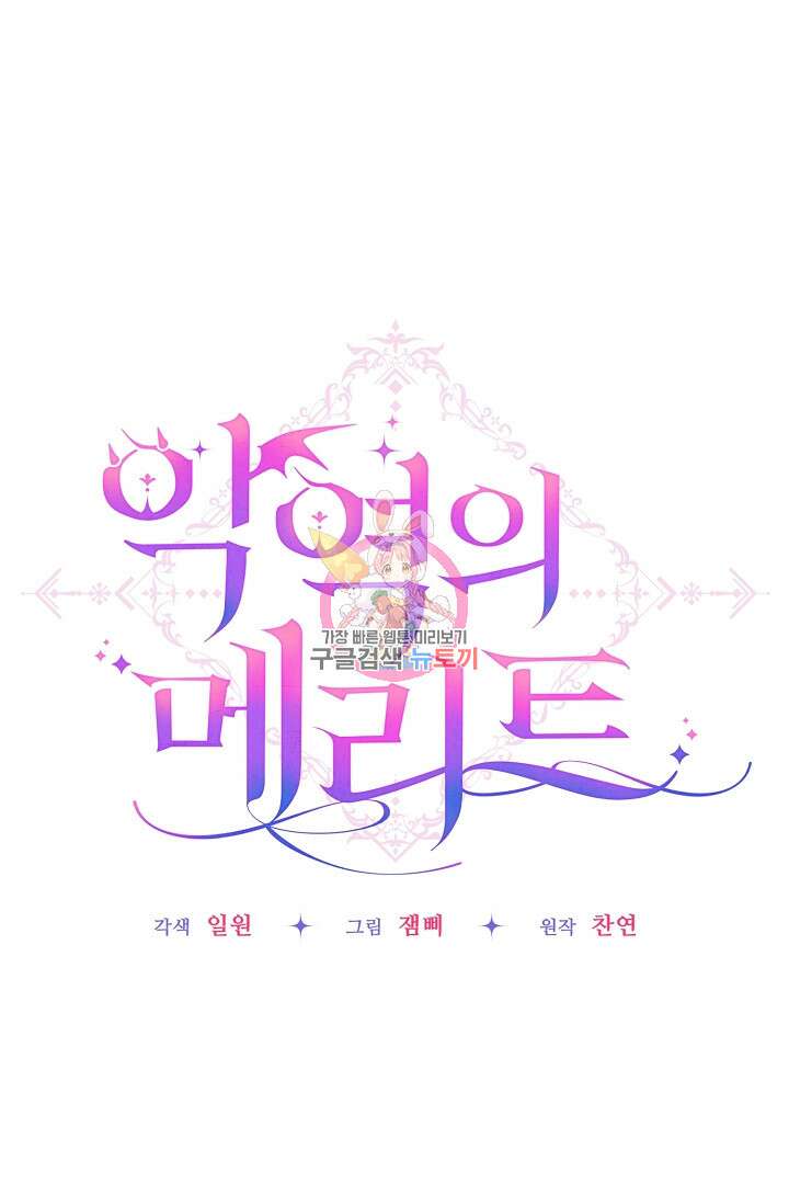 악역의 메리트 22화 1