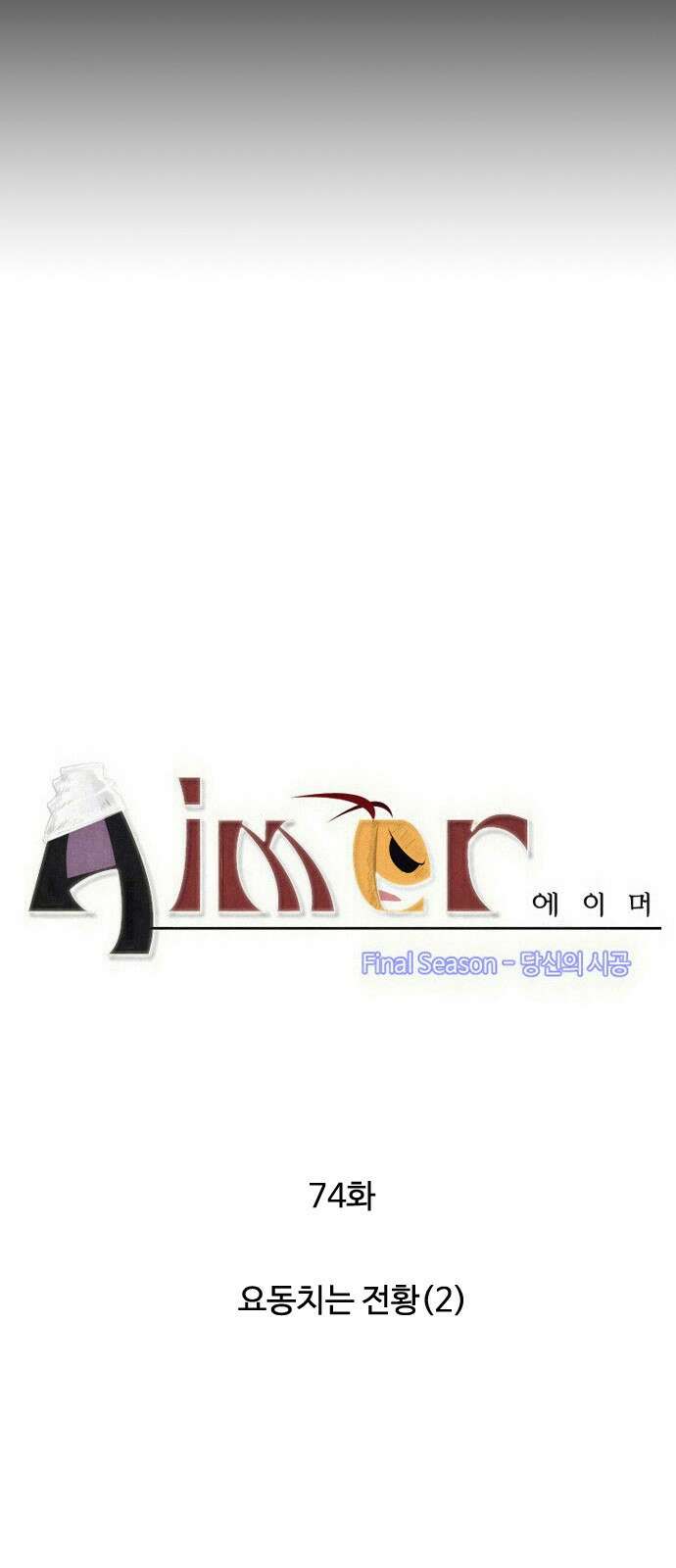에이머 시즌4- 74화 요동치는 전황(2) 4