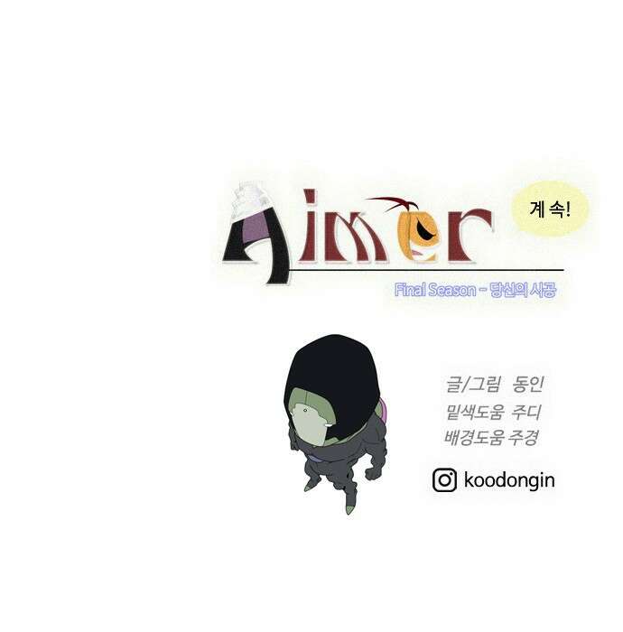 에이머 시즌4- 74화 요동치는 전황(2) 41