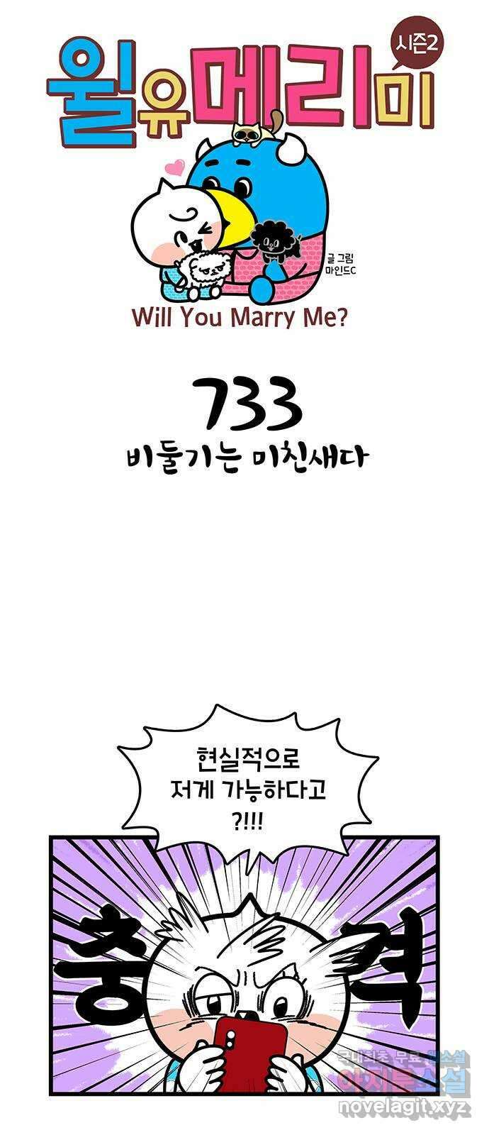 윌유메리미 시즌2 733화 비둘기는 미친새다 1