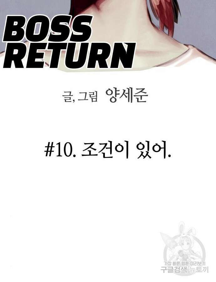 보스리턴 10화 11
