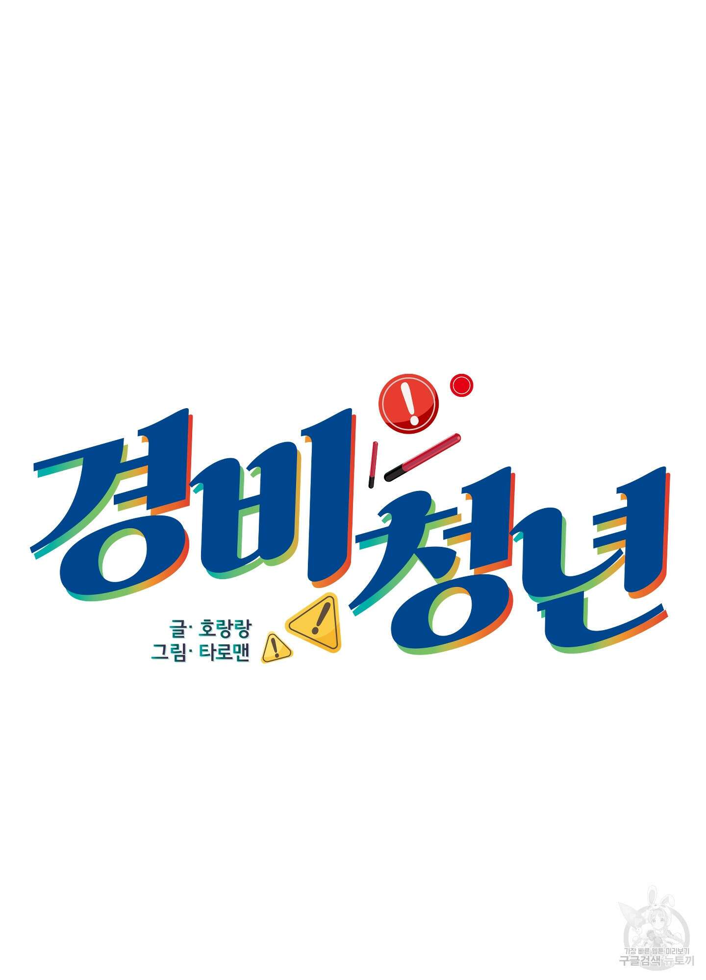 경비 청년 16화 10