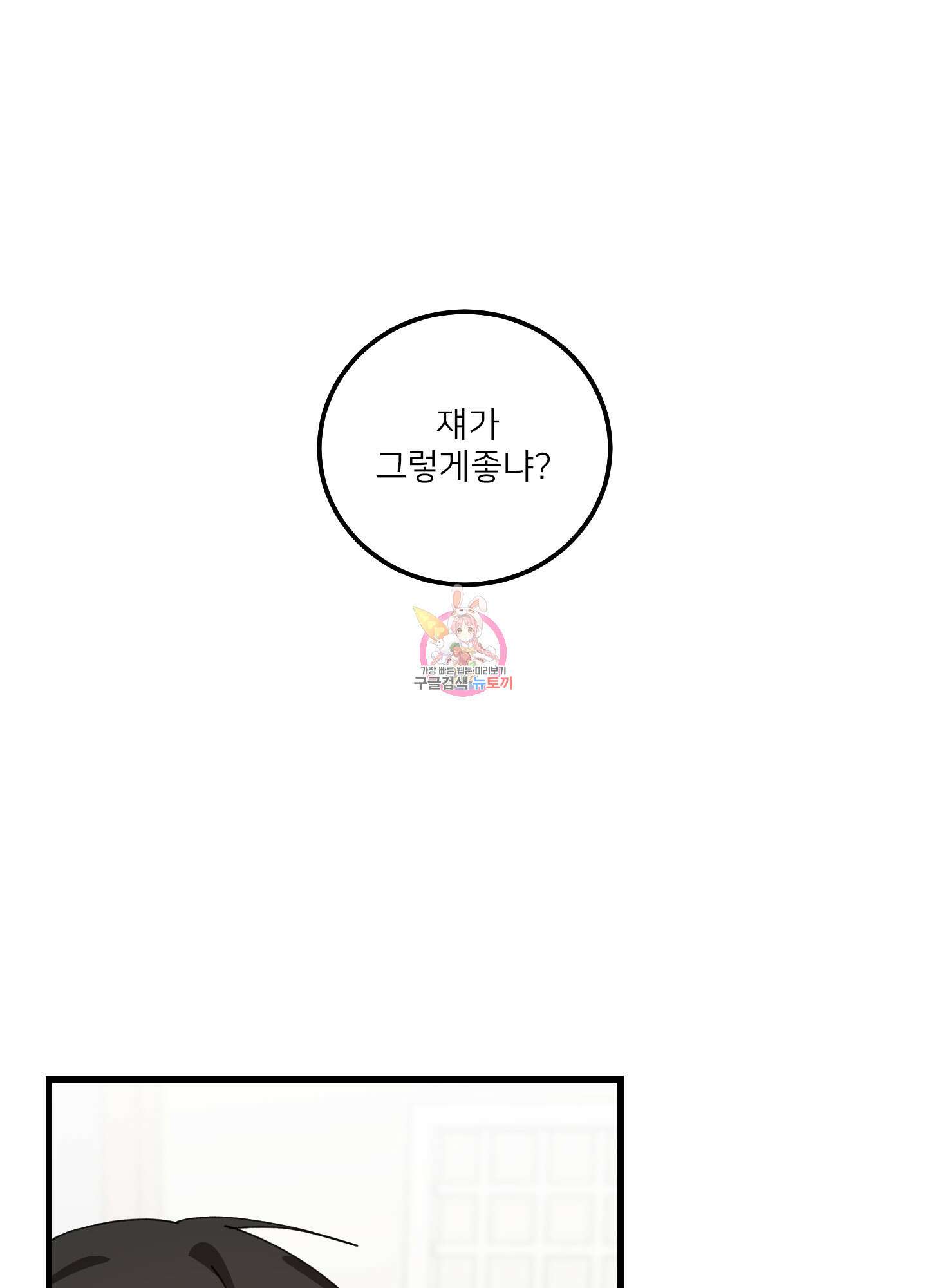 러브 미, 마이 갓 46화 1