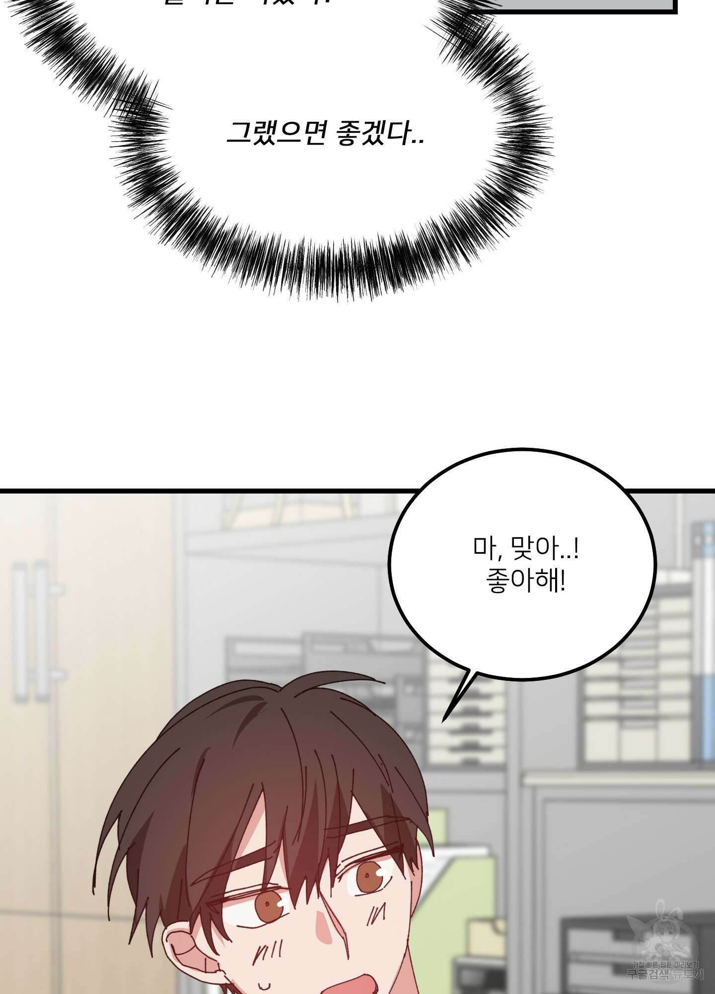러브 미, 마이 갓 46화 6