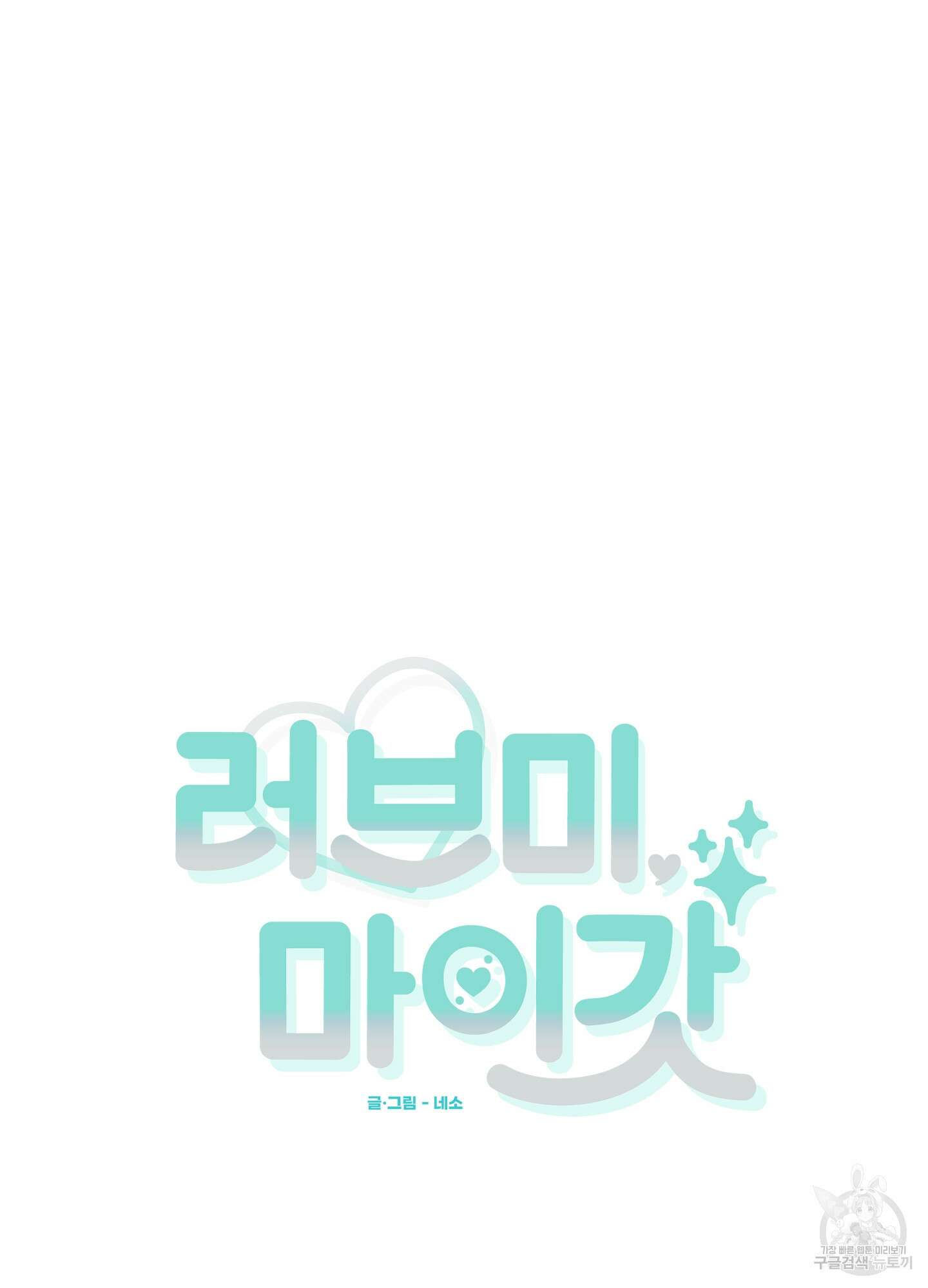 러브 미, 마이 갓 50화 8