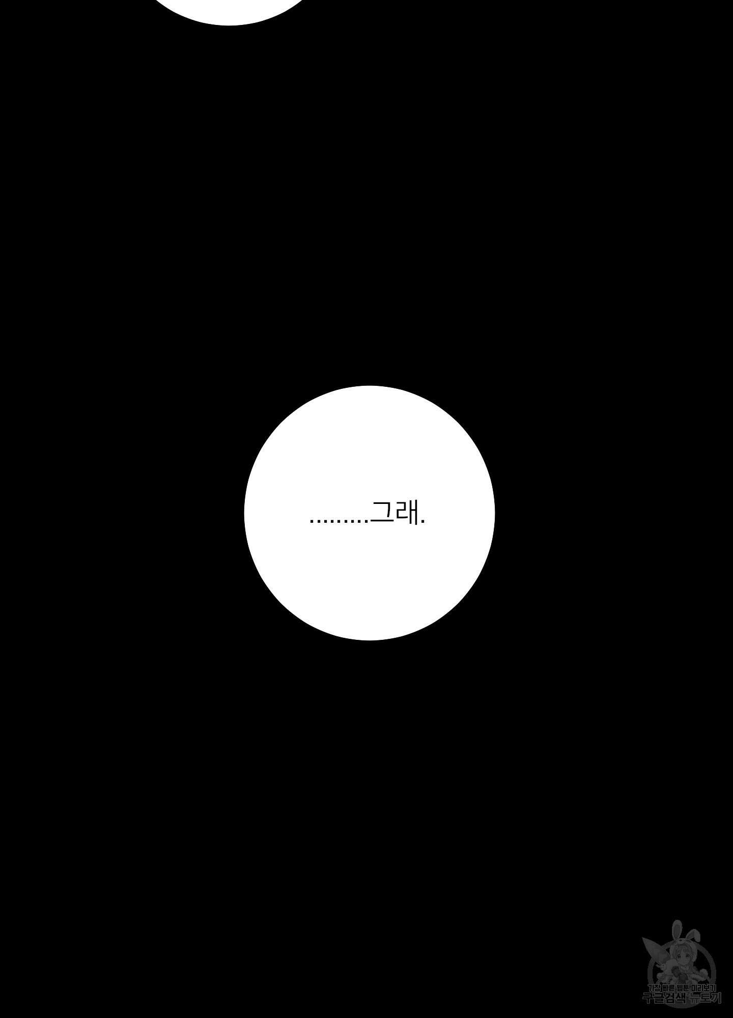 러브 미, 마이 갓 53화 11