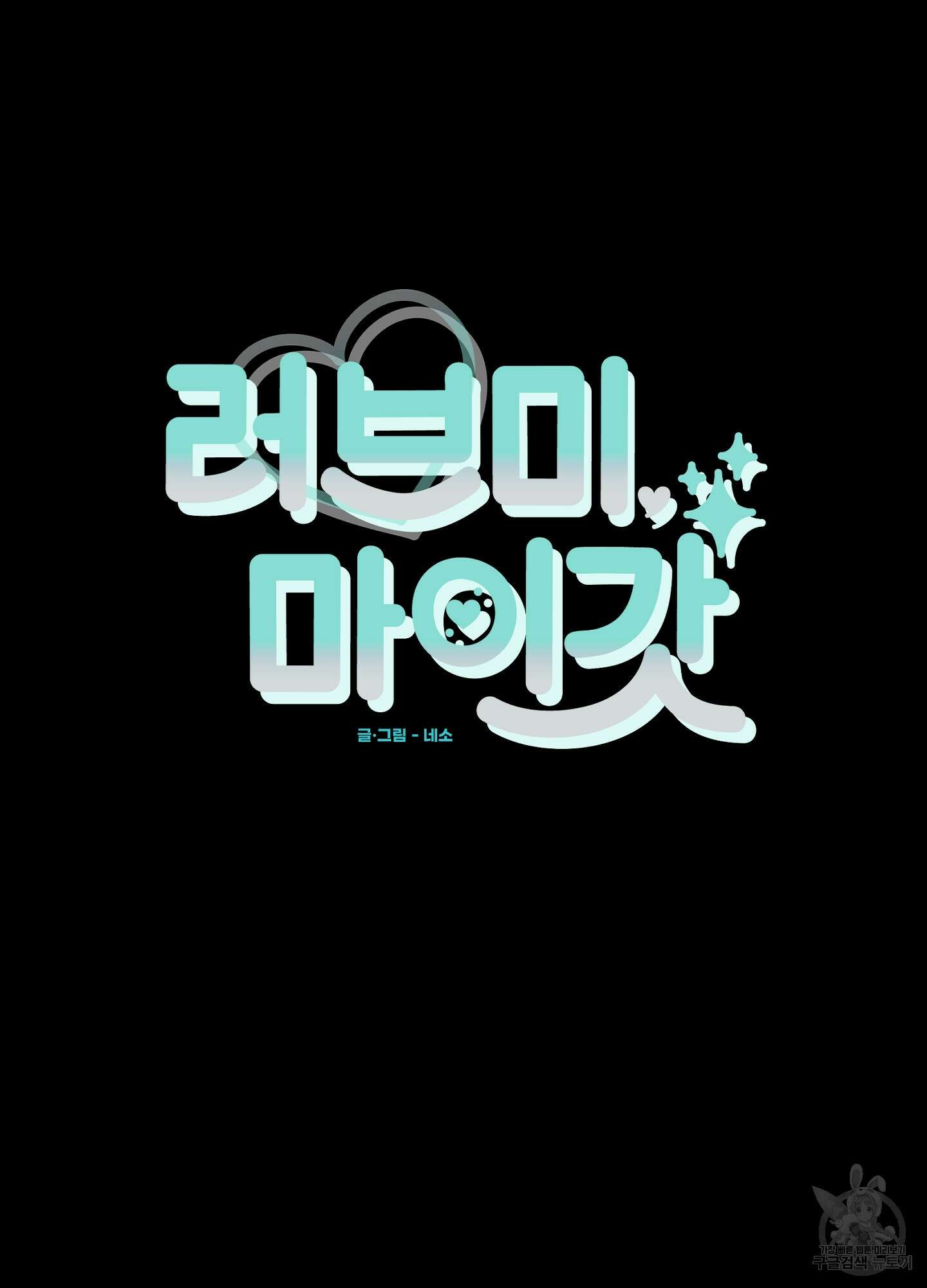 러브 미, 마이 갓 53화 12