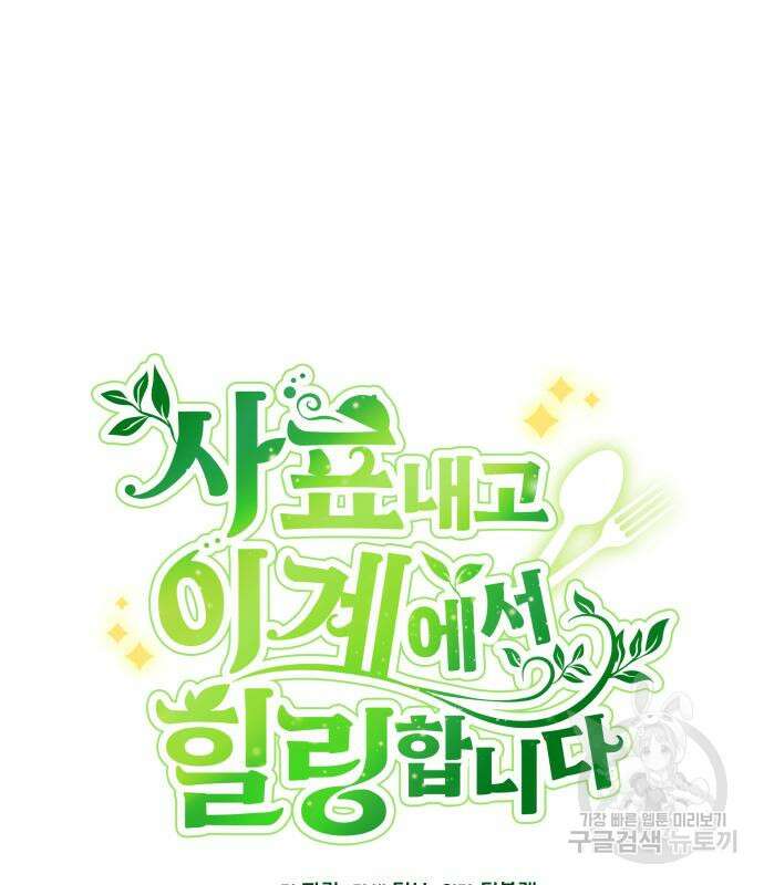 사표내고 이계에서 힐링합니다 68화 10