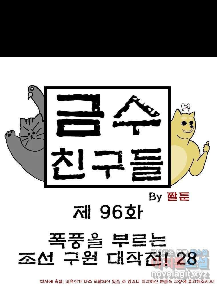 금수친구들 시즌3 96화 폭풍을 부르는 조선 구원 대작전!(28) 1
