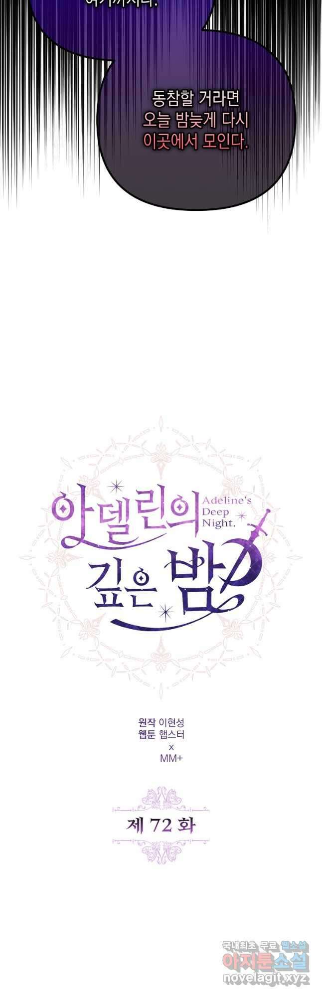 아델린의 깊은 밤 72화 13