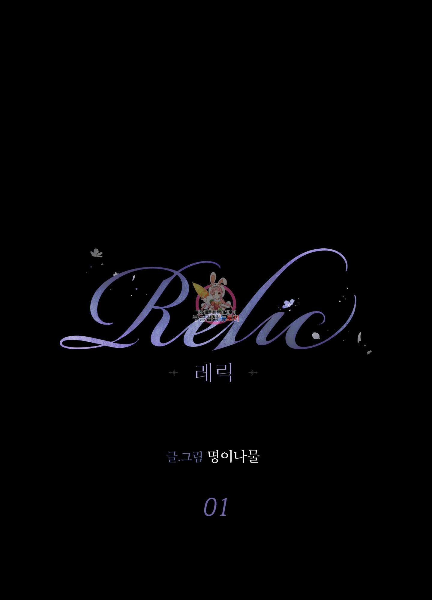 레릭 1화 1