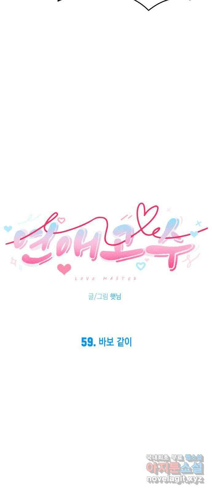 연애고수 59화 바보 같이 5