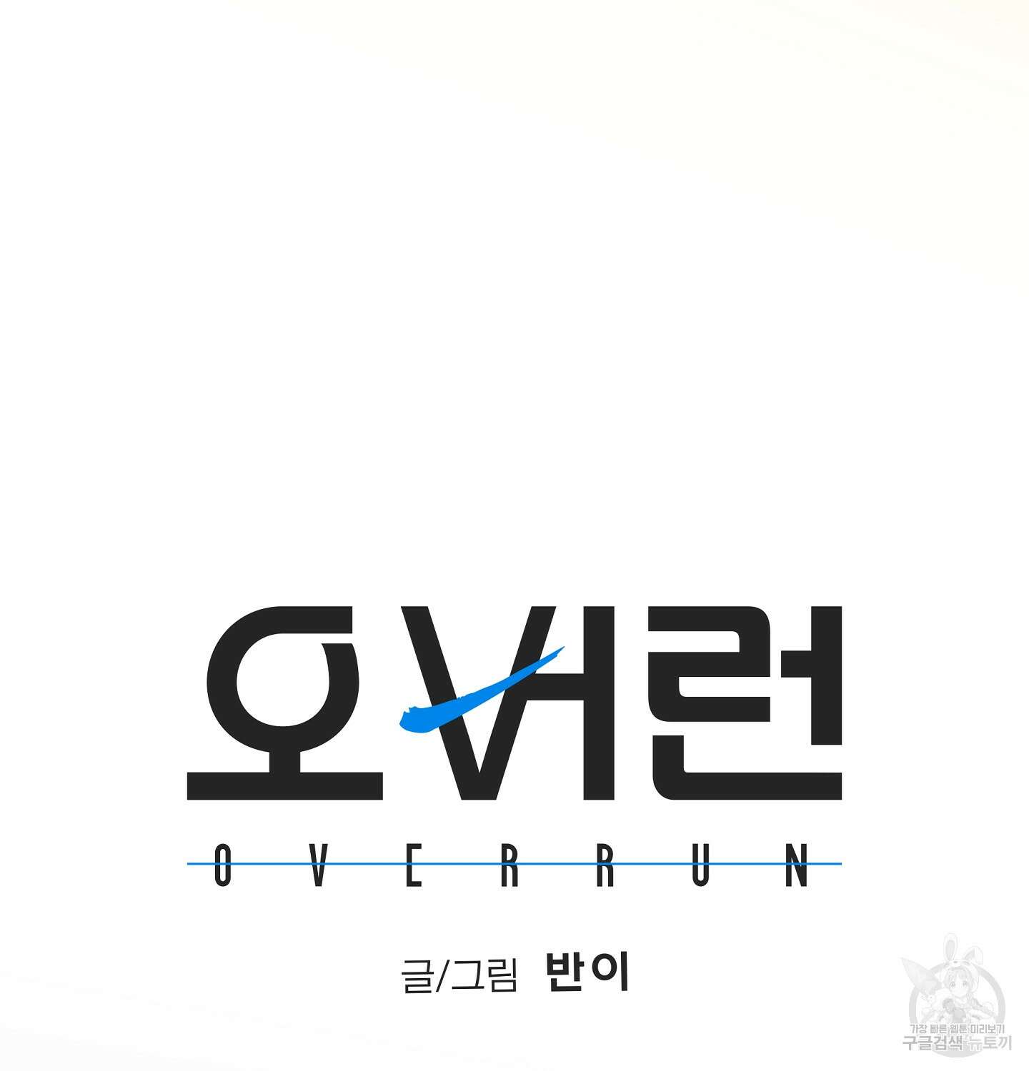 오버런 3화 17