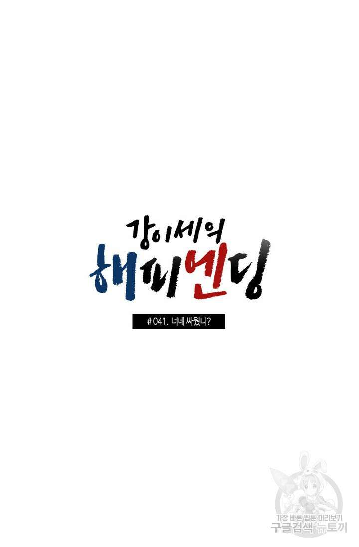 강이세의 해피엔딩 41화 4