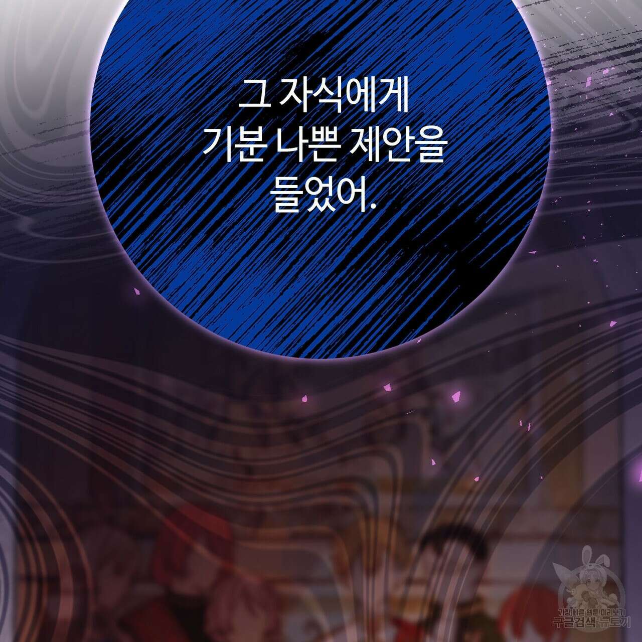 악녀에게 의리가 어디 있어 120화 21