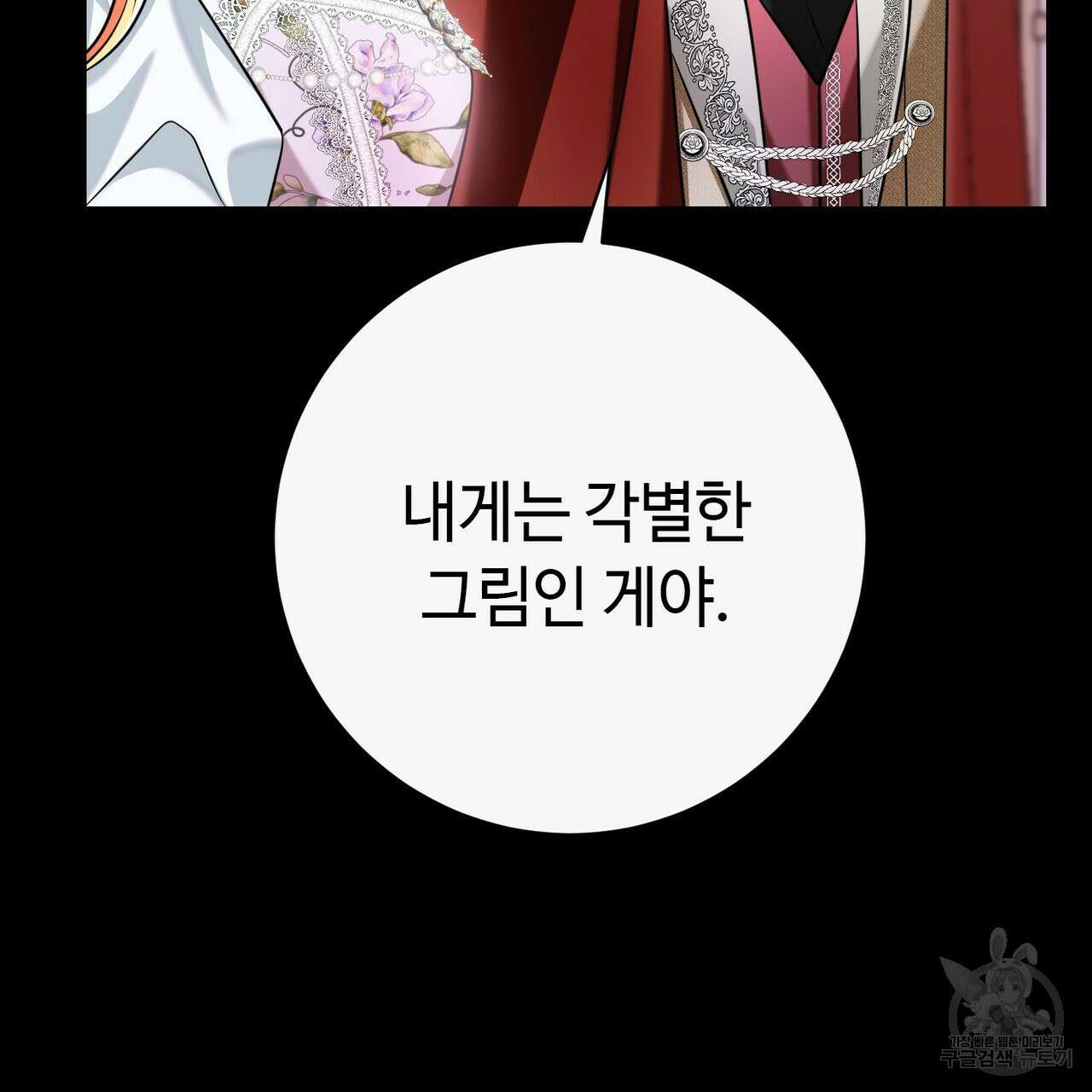 악녀에게 의리가 어디 있어 120화 26
