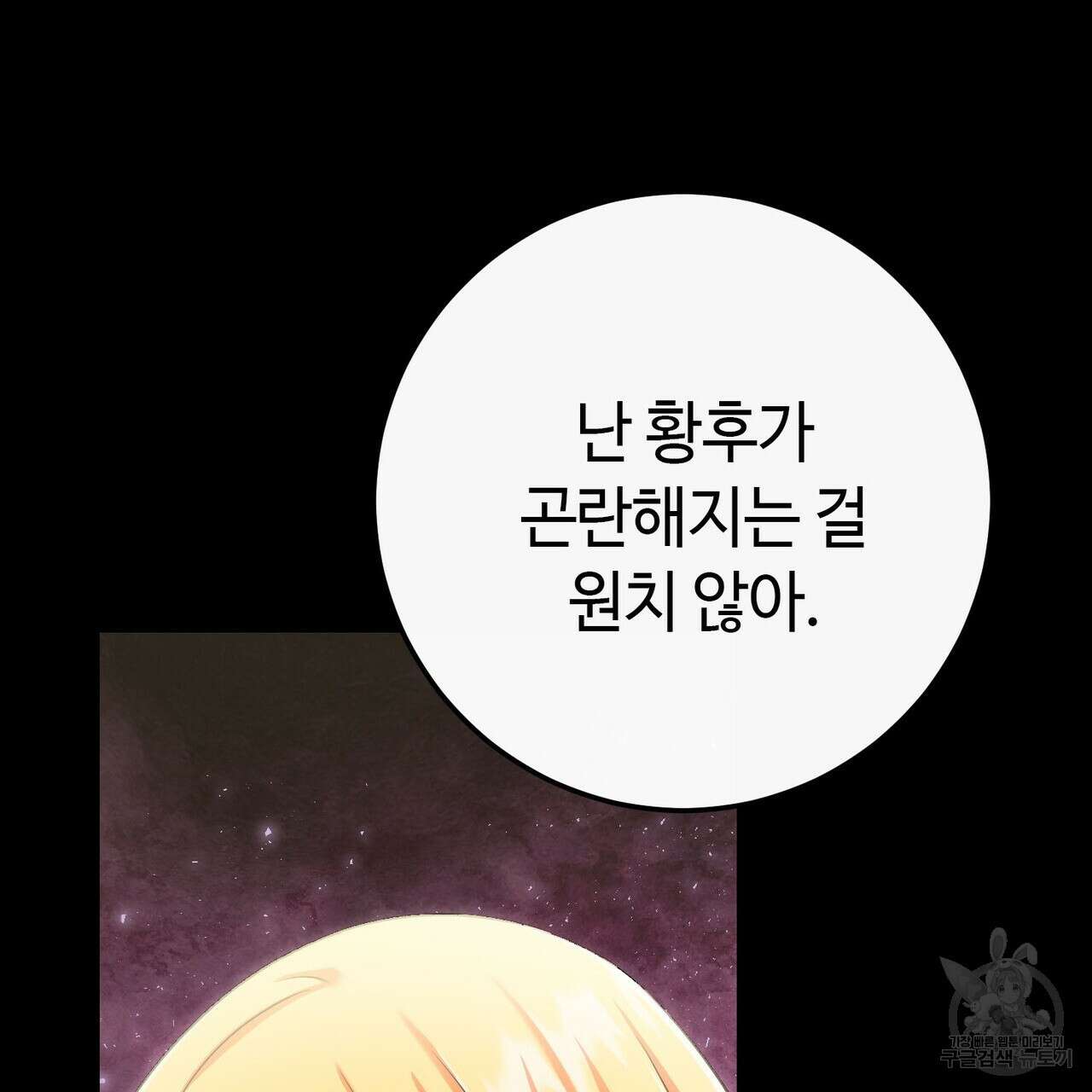 악녀에게 의리가 어디 있어 120화 28