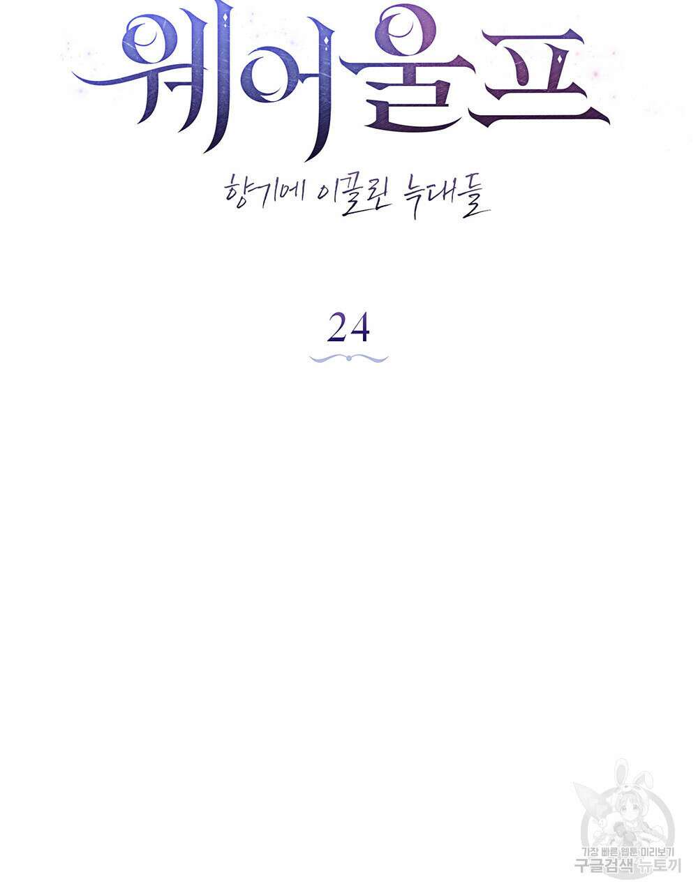 웨어울프 : 향기에 이끌린 늑대들 24화 45